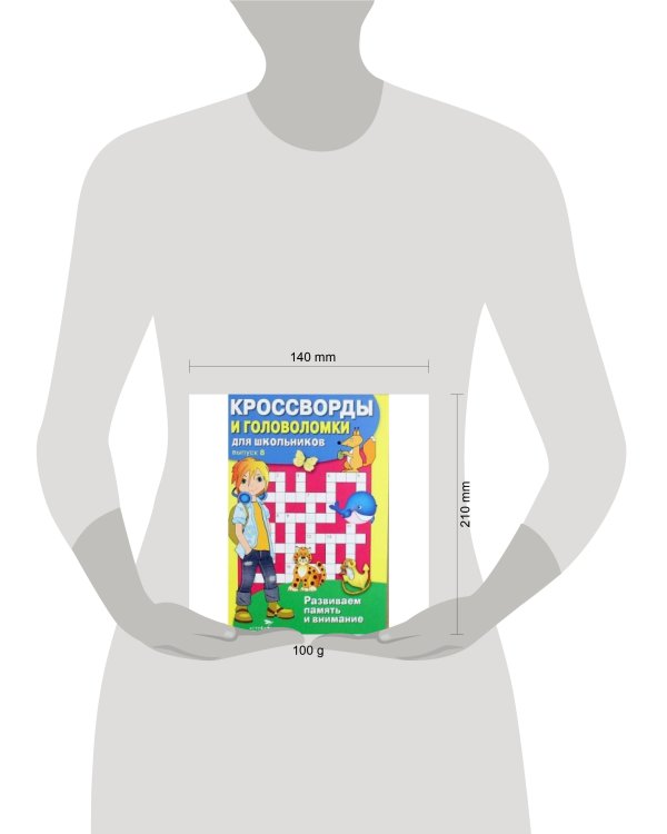 КРОССВОРДЫ И ГОЛОВОЛОМКИ для школьников. Вып. 8