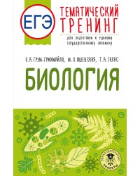 ЕГЭ. Биология. Тематический тренинг для подготовки к ЕГЭ