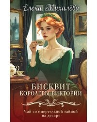 Бисквит королевы Виктории