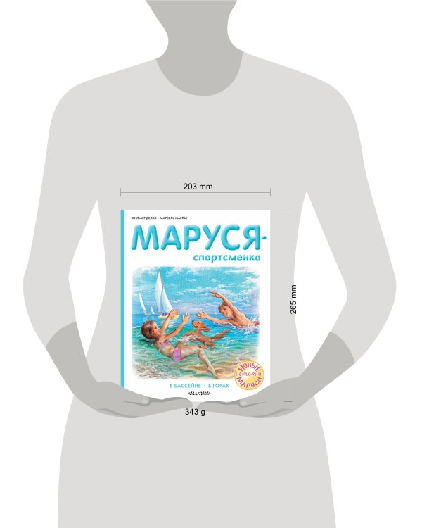 Маруся - спортсменка