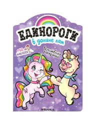 Единороги с наклейками. В долине лам