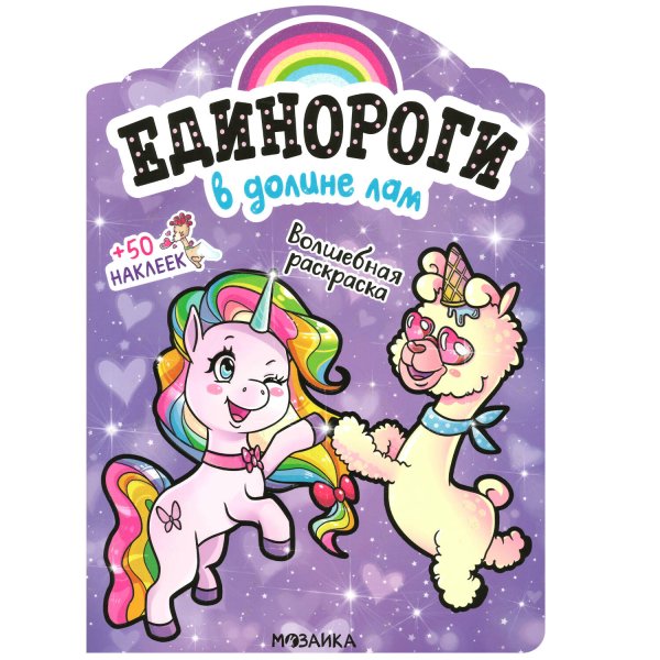 Обложка книги «Единороги с наклейками. В долине лам», ISBN 9785431516436