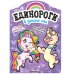 Обложка книги «Единороги с наклейками. В долине лам», ISBN 9785431516436