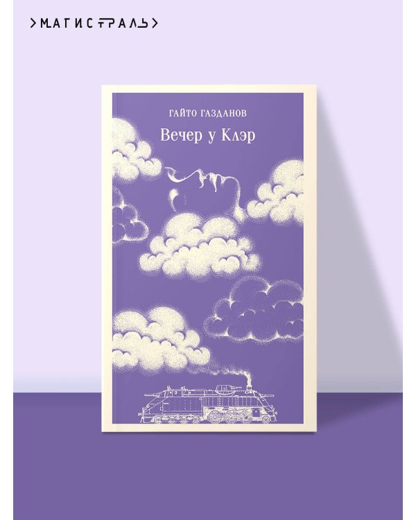 Вечер у Клэр