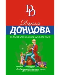 Годовой абонемент на тот свет