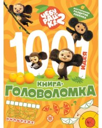1000 и 1 головоломка Чебурашка 2
