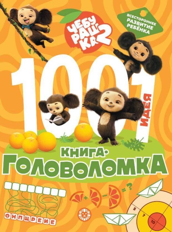 1000 и 1 головоломка Чебурашка 2