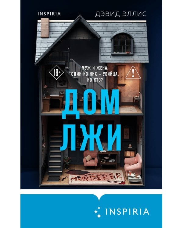 Дом лжи (формат клатчбук)