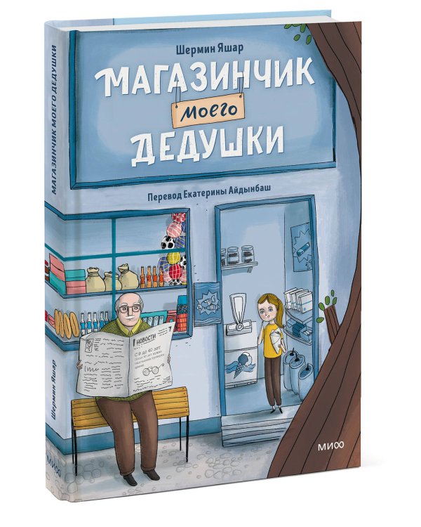 Магазинчик моего дедушки