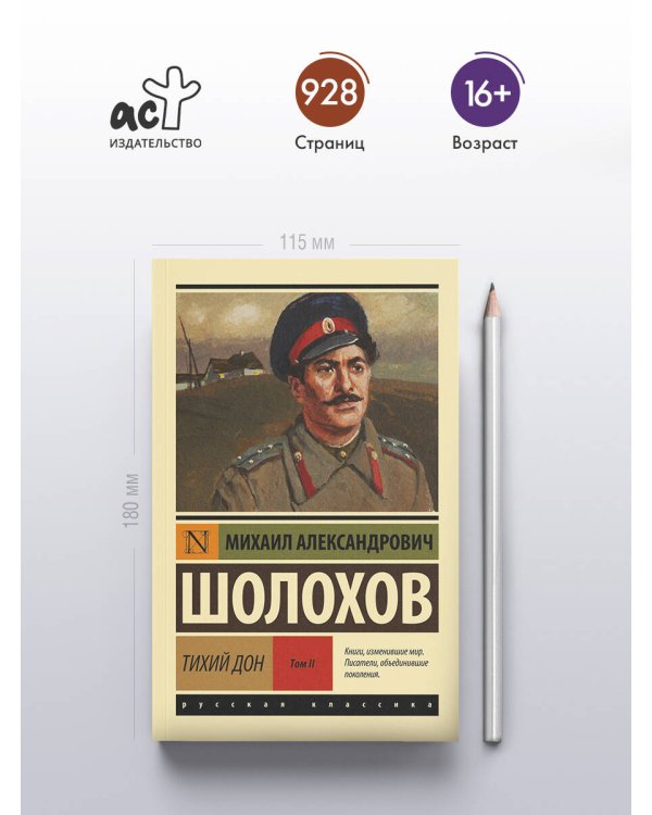 Тихий Дон. [Роман. В 2 т.] Т. II