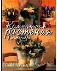 Комнатные растения в интерьере