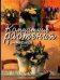 Обложка книги «Комнатные растения в интерьере», ISBN 5170256698
