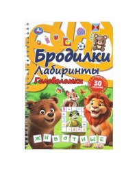 Бродилки, лабиринты, головоломки на пружине. Животные. 165х240 мм. 30 стр. Умка в кор.30шт