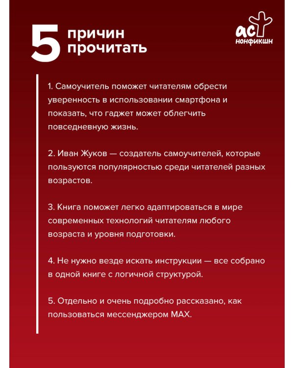 Смартфон и сотовый. Самоучитель с нуля. Максимально просто и понятно. Новейшее издание 2026 года. Плюс мессенджер МАКС