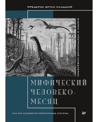 Мифический человеко-месяц, или Как создаются программные системы
