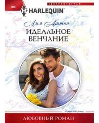 Идеальное венчание