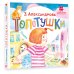 Первые книжки для маленьких Топотушки. Стихи