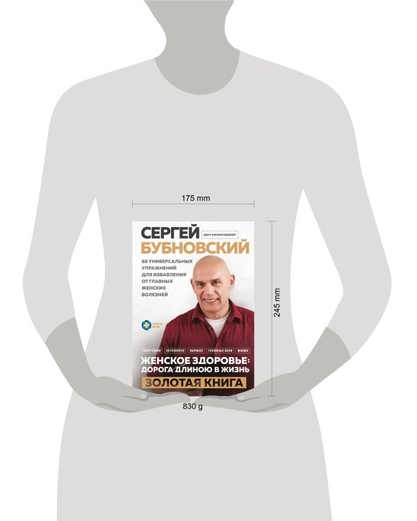 Женское здоровье: дорога, длиною в жизнь. Золотая книга