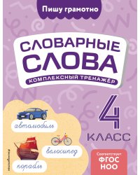 Словарные слова: комплексный тренажёр. 4 класс