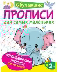 Логопедические прописи для малышей