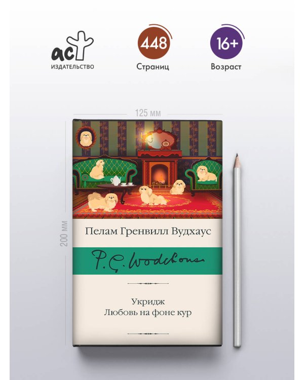 Укридж. Любовь на фоне кур