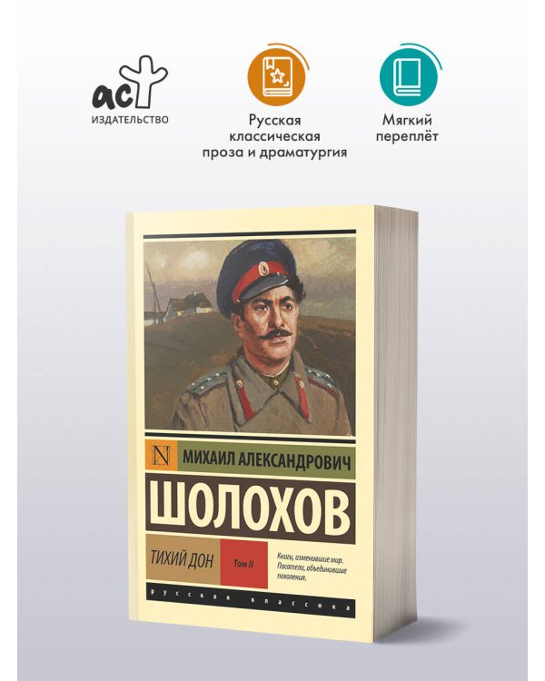 Тихий Дон. [Роман. В 2 т.] Т. II