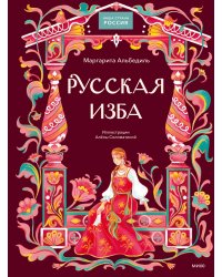 Русская изба