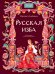 Обложка книги «Русская изба» — Альбедиль Маргарита Федоровна, ISBN 9785002813308