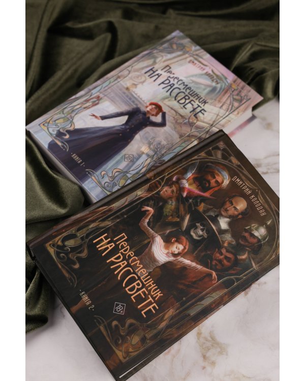 Пересмешник на рассвете. Книга 2