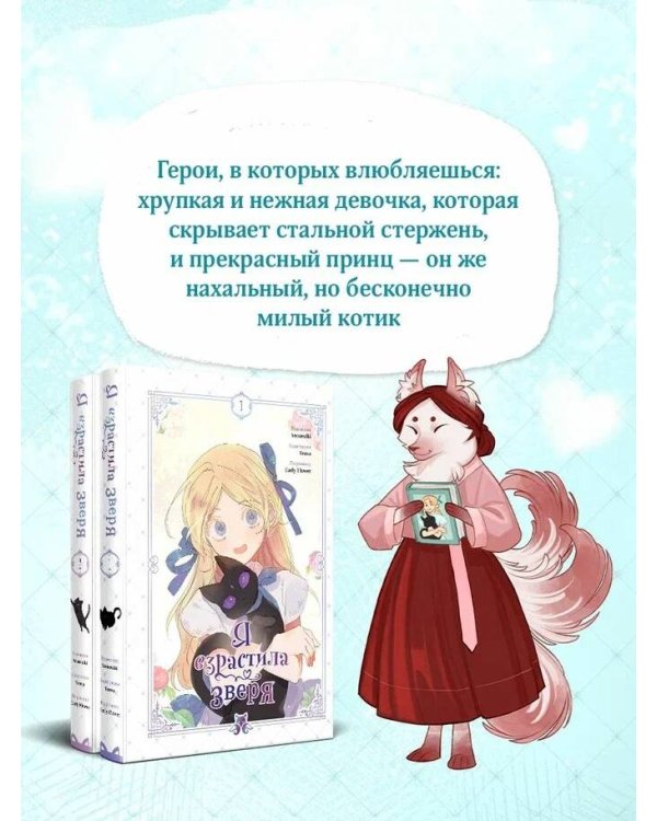 Комплект из 2-х книг с подарком (Я взрастила зверя. Том 1 / Том 2)