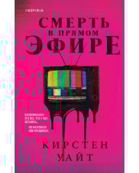 Смерть в прямом эфире