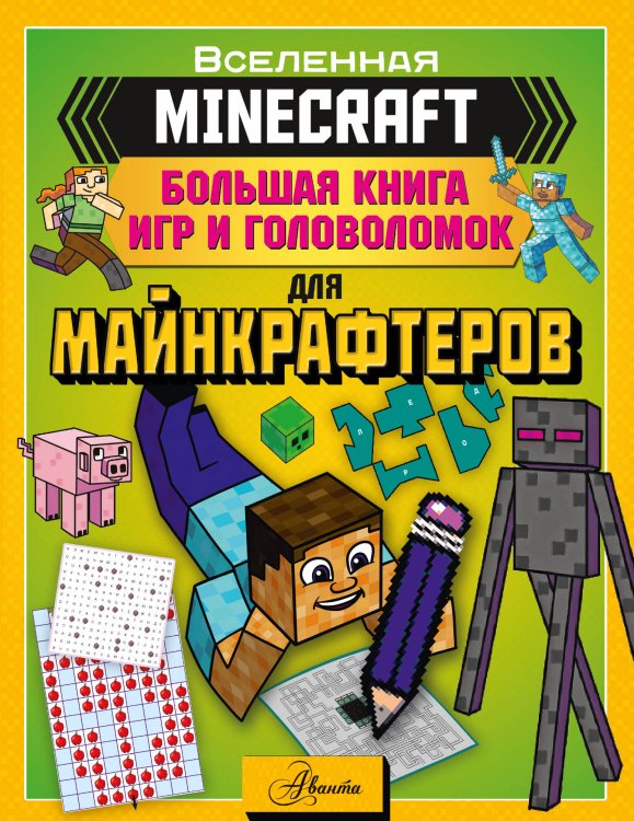 Вселенная Minecraft MINECRAFT. Большая книга игр и головоломок для майнкрафтеров