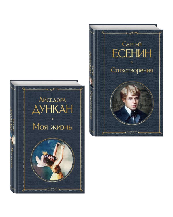 Комплект Мой Есенин (из 2-х книг: Стихотворения. Моя жизнь)