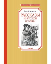 Рассказы из русской истории
