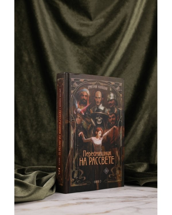 Пересмешник на рассвете. Книга 2