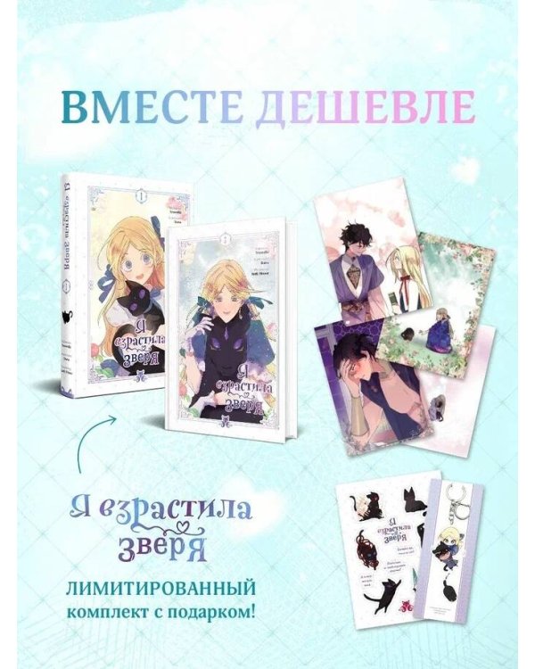 Комплект из 2-х книг с подарком (Я взрастила зверя. Том 1 / Том 2)