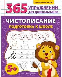 Чистописание. Подготовка к школе
