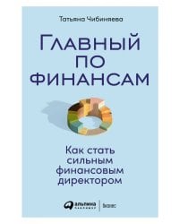 Главный по финансам: Как стать сильным финансовым директором