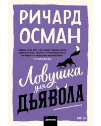 Ловушка для дьявола. Покетбук
