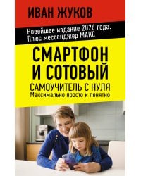 Смартфон и сотовый. Самоучитель с нуля. Максимально просто и понятно. Новейшее издание 2026 года. Плюс мессенджер МАКС