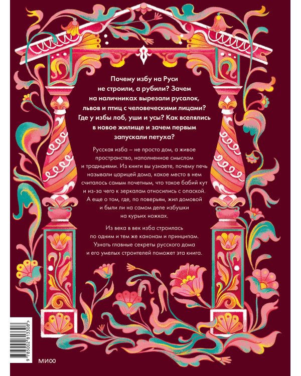 Дополнительное изображение книги «Русская изба»