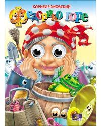 Федорино горе (бабка)