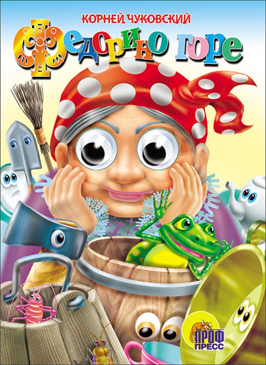 КНИЖКИ НА КАРТОНЕ С ГЛАЗКАМИ 160х220 (Проф-Пресс) Федорино горе (бабка)