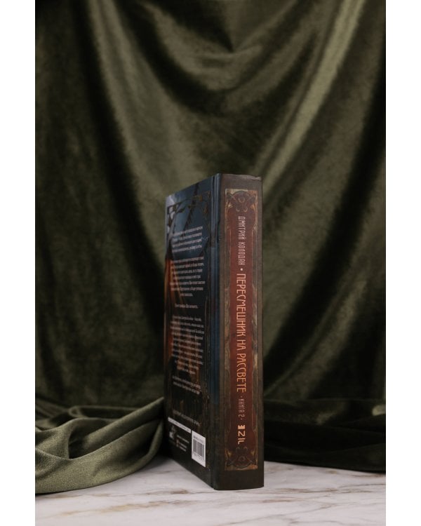 Пересмешник на рассвете. Книга 2