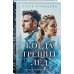 Комплект из 2-х книг Алеси Кузнецовой: Когда трещит лед + Русский пасодобль