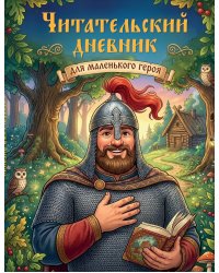 Читательский дневник для начальных классов. Богатырь (32 л., цветной блок)