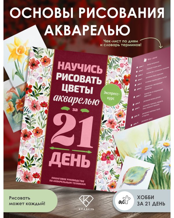 Дополнительное изображение книги «Научись рисовать цветы акварелью за 21 день. Пошаговое руководство по акварельным техникам»