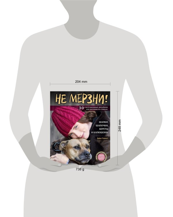 Не мерзни! Шапки, шапочки, береты и капюшоны. 30 ультрамодных дизайнов для вязания на спицах