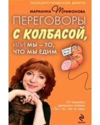 Переговоры с колбасой, или Мы - то, что мы едим. Психологическая диета