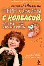 Обложка книги «Переговоры с колбасой, или Мы - то, что мы едим. Психологическая диета» — Трифонова Марианна Валентиновна, ISBN 9785699364862